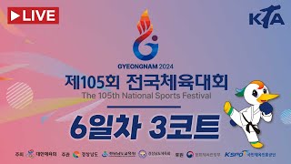 [6일차/3코트] 제105회 전국체육대회_태권도