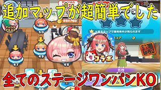 追加マップ激ムズ全てワンパンでクリアできるぞ 続・五等分の花嫁コラボ  妖怪ウォッチぷにぷに Youkai Watch