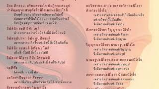 ฟังแล้วดีเกิดผลชีวิตเป็นสุขทุกประการเทอญ พุทธวจน สาธยาย ปฏิจจสมุปบาท บาลี ไทย ๒ ชม