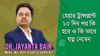 হেয়ার ট্রান্সপ্লান্ট ১০ দিন পর কি হবে ও কি ভাবে যত্ন নেবেন || ডা জয়ন্ত বাইন প্লাস্টিক সার্জন