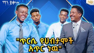 በፈገግታ የታጀበዉ የሞዴሎች ጨዋታ  በ ማን ይቀነስ? ፕሮግራም ...Abbay TV -  ዓባይ ቲቪ - Ethiopia