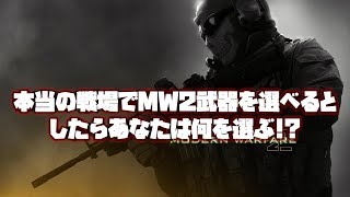 ＭＷ２武器を戦場に持っていくとしたらACRだわ【リマスター化推進機構】