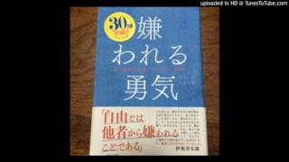 嫌われる勇気 書評・レビュー