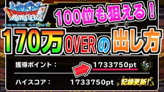 【DQMSL】100位も狙える！ランキングクエスト「決戦！幻魔王」で170万ポイントを超える方法！