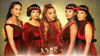 Endegna - Leman Biye - New Ethiopian Music 2018