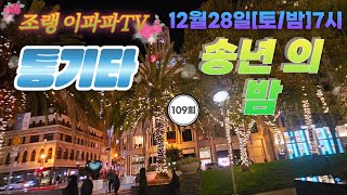 #  조랭이파파TV (109회) #조파티 송년의밤#