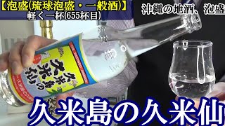 【沖縄の地酒、琉球泡盛の代表銘柄、久米仙人の美女が素敵な酔いを誘う！！泡盛(琉球泡盛・一般酒)】【久米島の久米仙】お酒　実況　軽く一杯（655杯目）