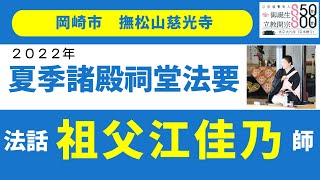 「2022(令和4)年 夏季祠堂法要」