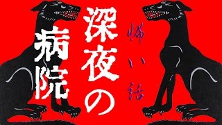 【怖い話】深夜の病院【朗読、怪談、百物語、洒落怖,怖い】