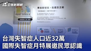 台灣失智症人口近32萬 國際失智症月特展邀民眾認識｜20230915 公視晚間新聞