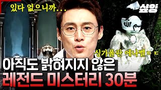 (30분) 눈으로 보고도 믿기 힘든 의문의 현상들👀 지금까지도 풀리지 않은 기묘하고도 수수께끼 같은 미스터리 모음! | #프리한19