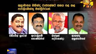 නව අගමැතිට එජාපයේ තවත් මන්ත්‍රීවරයෙකුගේ සහය - Hiru News