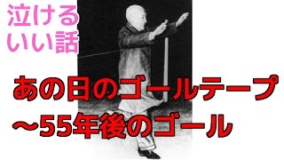 あの日のゴールテープ ～55年後のゴール　【泣けるいい話】