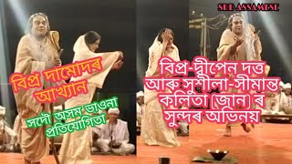 বিপ্র-দামোদৰ আখ্যান । দ্বিপেন দত্ত আৰু সীমান্ত কলিতাৰ সুন্দৰ অভিনয়