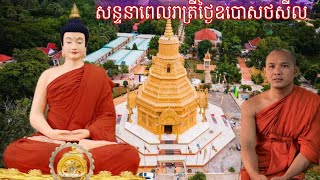 សន្ទនាព្រះធម៌ពេលរាត្រីថ្ងៃឧបោសថសីល,ដោយលោកគ្រូ ឈុន ដូង វត្តវេឡុវ័នព្រៃឫស្សី,December 16,2024 ,Khmer