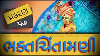 BhaktChintamani 57 | ભક્તચિંતામણી 57 | Madhurvadan Swami | BhaktChintamani BAPS | Mahant Swami #BAPS