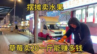 80后摆摊卖草莓，今天干杂啦7样水果卖1000块赚多少，够真实