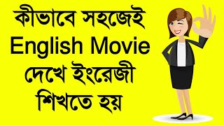 কীভাবে ইংরাজি মুভি দেখে ইংরাজি শিখতে হয় |How to Learn English with English Movies in Bangla