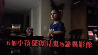 五個小孩疑似見鬼的詭異影像｜黑色檔案庫