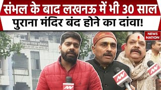 Lucknow News : Sambhal के बाद लखनऊ में भी 30 साल पुराना मंदिर बंद होने का दांवा! | UP Latest News