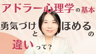 「勇気づけ」と「褒め」の違いとは？：アドラー心理学の基本①