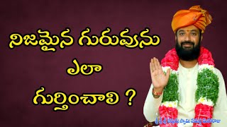 నిజమైన గురువును ఎలా గుర్తించాలి ? | How to identify our real guru ? | @AvadhutaSamartha