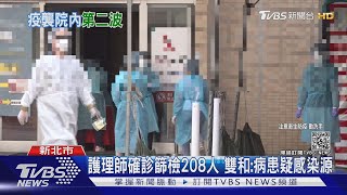 雙和醫院群聚! 病患PCR陰轉陽釀9人確診｜TVBS新聞