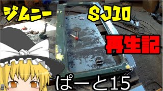 ジムニー　ＳＪ10　再生記　ぱーと15