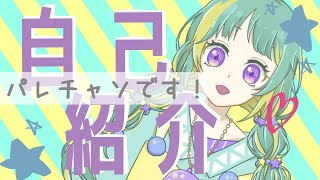 【自己紹介】はじめまして～パレチャソです！【新人Vtuber】