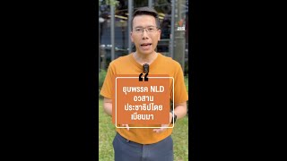 ยุบพรรค NLD อวสานประชาธิปไตยเมียนมา | ข่าวเล่าเรื่อง