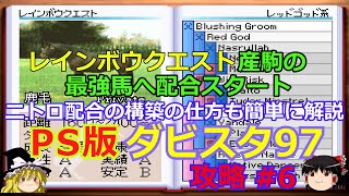 【ダビスタ97】PS版 攻略 #6【レインボウクエストで最強馬へ】配合構築方法も簡単に紹介します