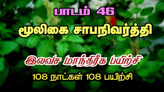 மூலிகை  சாபநிவர்த்தி | இலவச மாந்திரீகபயிற்சி| 46 ம் நாள் பயிற்சி_Spiritual World Manthrigam Class