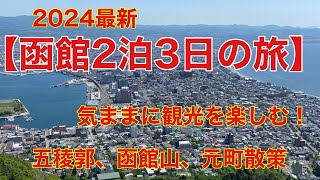 【函館旅行】2泊3日の旅！五稜郭　函館山　元町付近散策して素晴らしい景色をみて心癒される！#1