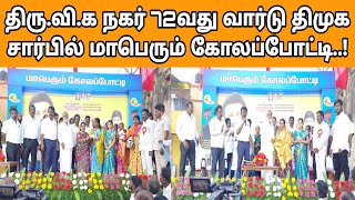 திரு.வி.க நகர் 72வது வார்டு திமுக சார்பில் மாபெரும் கோலப்போட்டி MK Stalin Public News Tv Tamil Live