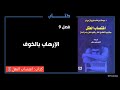 كتاب اغتصاب العقل فصل 9