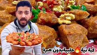 شيف علي/الكبة النية الحلبية بالزيت🔥بدون ماكينة وب10دقائق