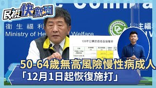 快新聞／公費流感疫苗 50至64歲無高風險慢性病成人「12月1日起恢復施打」－民視新聞