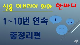 [박미섭 박사의 히브리어 공부방] 실용 히브리어 회화 한마디 1-10번 총정리/현대 히브리어 회화 강의