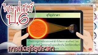 การเกิดสุริยุปราคา - วิทยาศาสตร์ ป.6