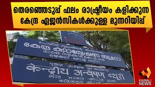 കേന്ദ്ര അന്വേഷണ ഏജൻസികൾക്ക് ബാലറ്റിലൂടെ മറുപടി നൽകി കേരള ജനത|Kerala Election Results | Kairali News