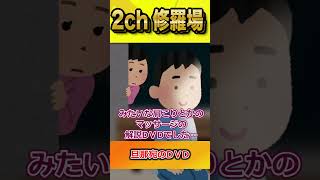 【2ch修羅場スレ】旦那に届いた怪しいDVD……→中身を確認した結果　#shorts