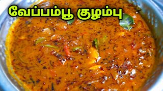 வேப்பம்பூ குழம்பு // Neem flower broth in tamil