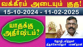 வக்கிரம் அடையும் குரு பகவான் || யாருக்கு அதிர்ஷ்டம் | 15-10-2024 to 11-02-2025 | Sun Astro TV