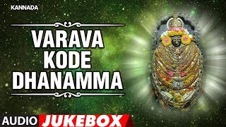 Varava Kode Dhanamma Full Audio Jukebox || Varava Kode Dhanamma || Kannada Full Devotional Songs