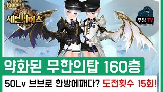 세븐나이츠 약화된 무한의탑 160층 도전횟수15 Lv50브브로 원샷클리어! 스킬따라하면 깰수잇다??