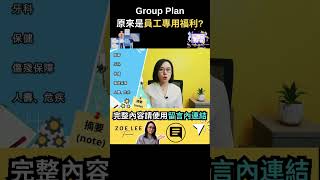 Group Plan原來是員工專用福利?