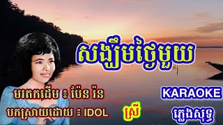 ភ្លេងសុទ្ធ/ សង្ឃឹមថ្ងៃមួយ/ SabaySabay KaraokeKH