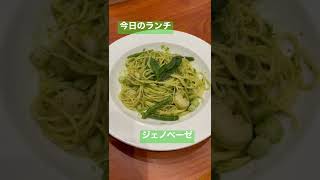 パスタはジェノベーゼしか勝たん