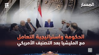 المسار | الحكومة واستراتيجية التعامل مع المليشيا بعد التصنيف الأمريكي