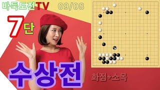 수상전의 요령을 배운다 #바둑도전 #수상전 #7단도전